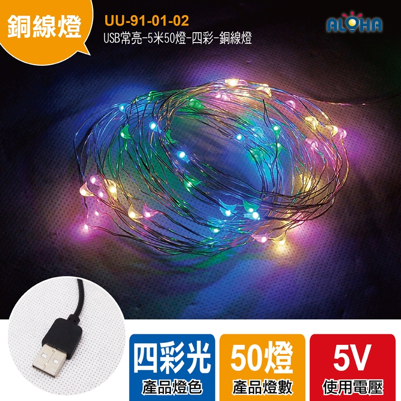USB常亮-5米50燈-四彩-銅線燈